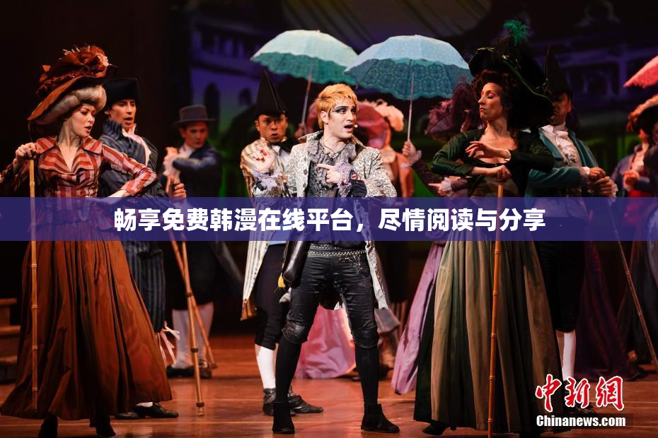 畅享免费韩漫在线平台，尽情阅读与分享
