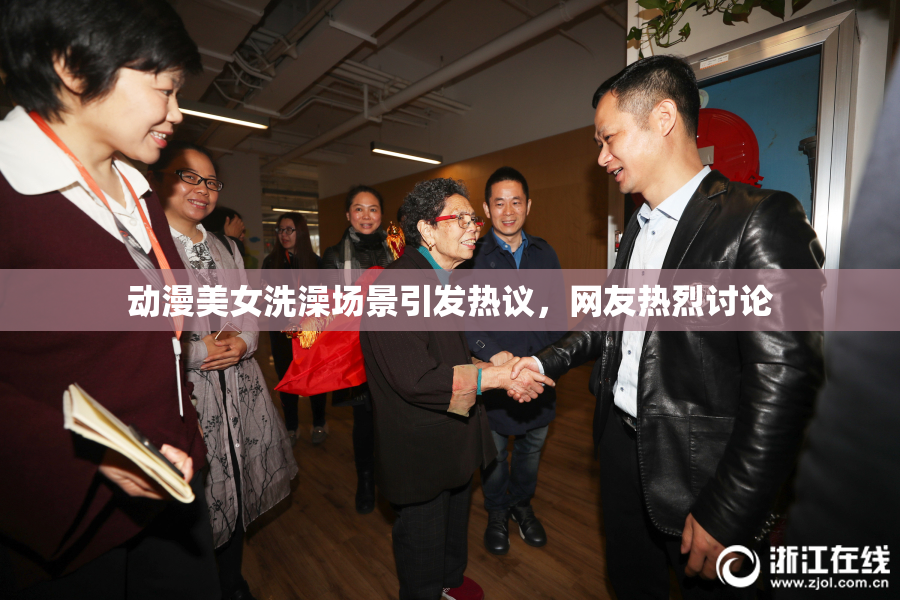 动漫美女洗澡场景引发热议，网友热烈讨论