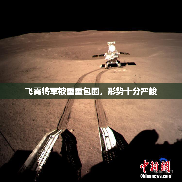飞霄将军被重重包围，形势十分严峻