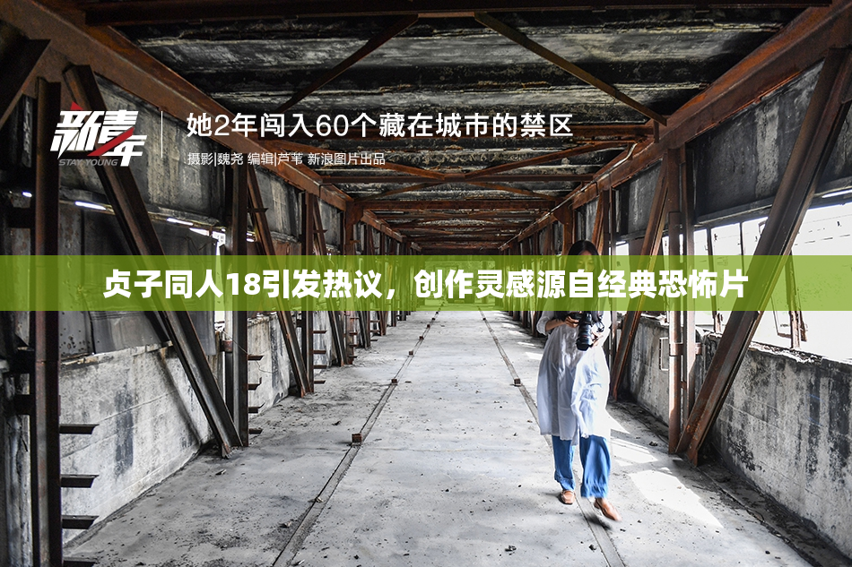 贞子同人18引发热议，创作灵感源自经典恐怖片