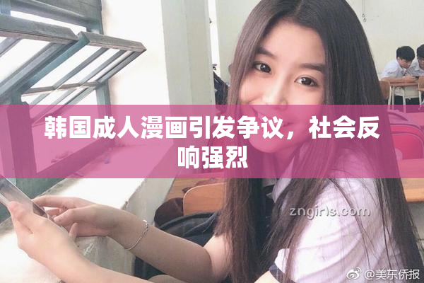 韩国成人漫画引发争议，社会反响强烈