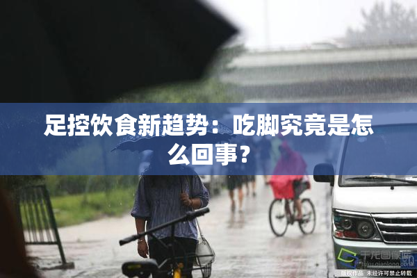 足控饮食新趋势：吃脚究竟是怎么回事？