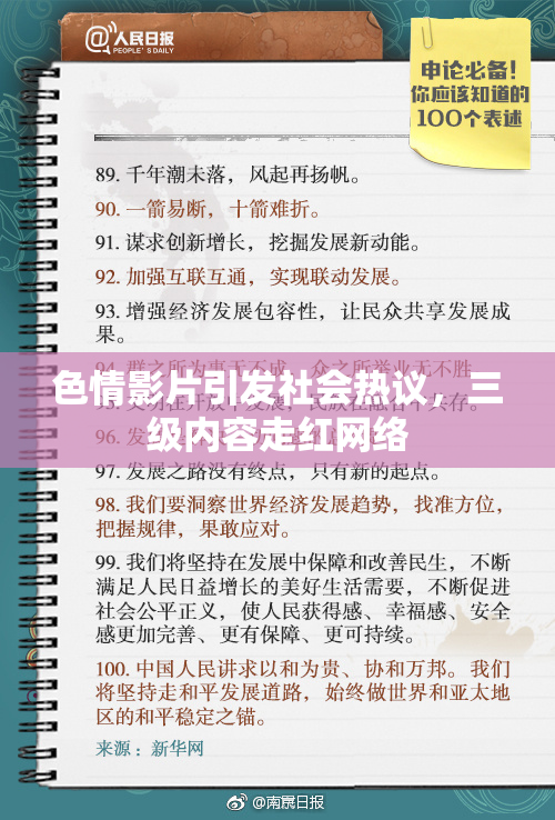 色情影片引发社会热议，三级内容走红网络