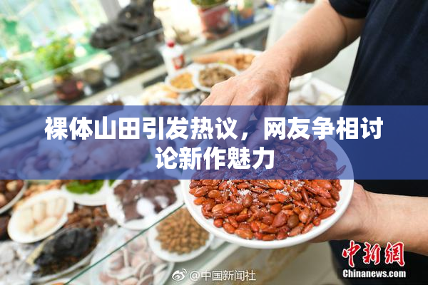 裸体山田引发热议，网友争相讨论新作魅力