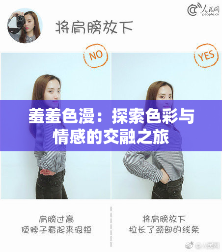 羞羞色漫：探索色彩与情感的交融之旅