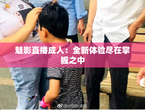 魅影直播成人：全新体验尽在掌握之中