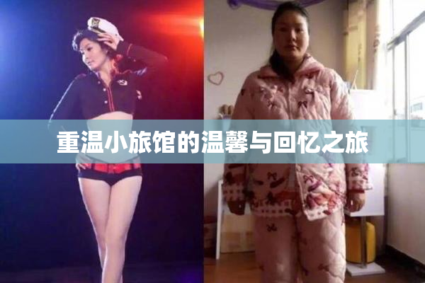 重温小旅馆的温馨与回忆之旅
