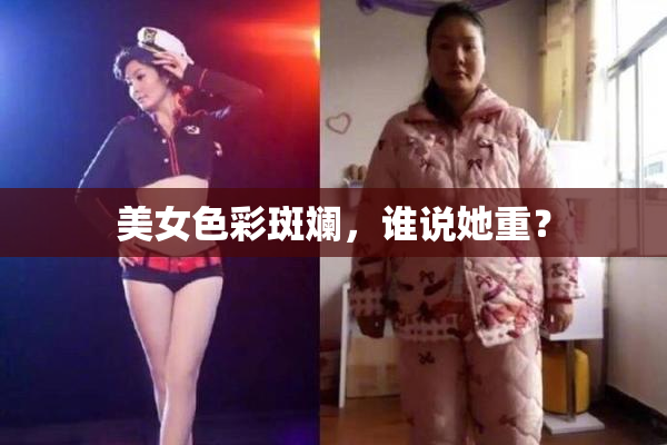 美女色彩斑斓，谁说她重？