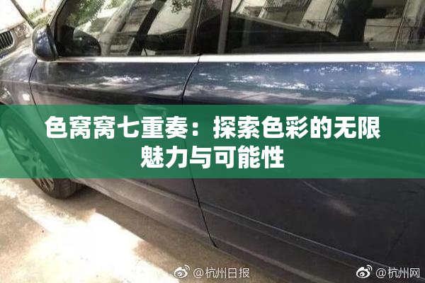 色窝窝七重奏：探索色彩的无限魅力与可能性