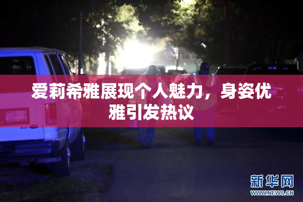 爱莉希雅展现个人魅力，身姿优雅引发热议