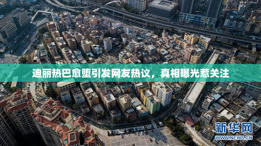 迪丽热巴愈堕引发网友热议，真相曝光惹关注