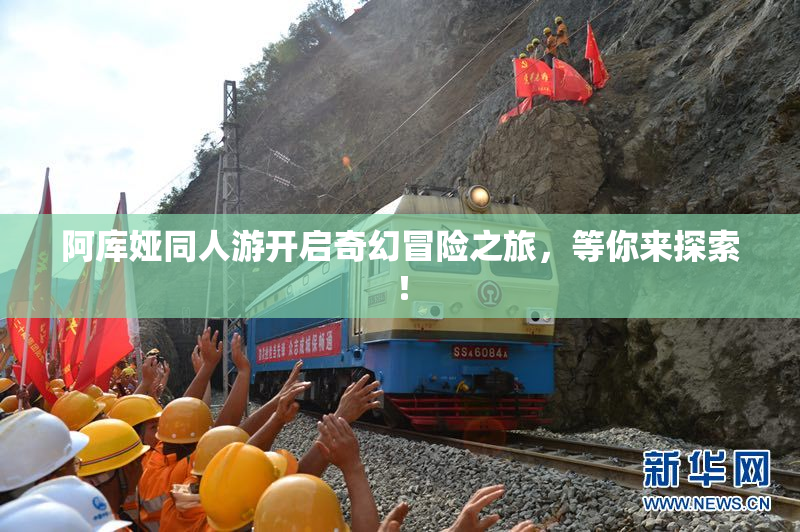 阿库娅同人游开启奇幻冒险之旅，等你来探索！