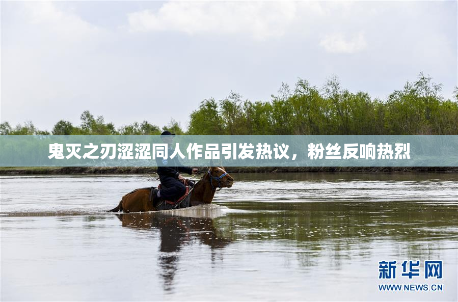 鬼灭之刃涩涩同人作品引发热议，粉丝反响热烈