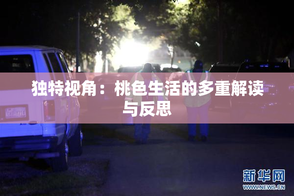 独特视角：桃色生活的多重解读与反思