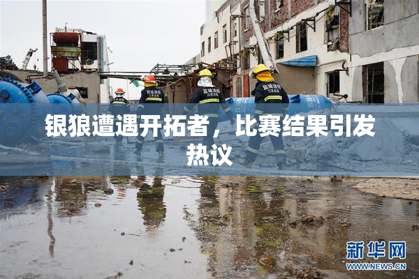 银狼遭遇开拓者，比赛结果引发热议