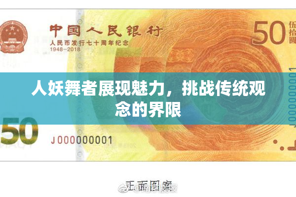人妖舞者展现魅力，挑战传统观念的界限