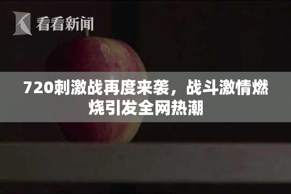 720刺激战再度来袭，战斗激情燃烧引发全网热潮