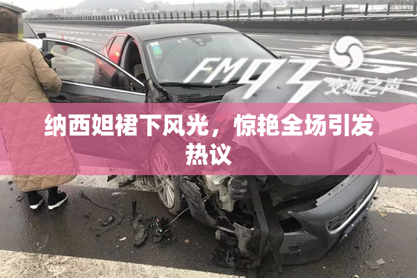 纳西妲裙下风光，惊艳全场引发热议