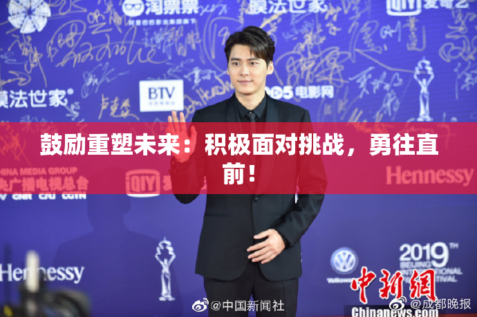 鼓励重塑未来：积极面对挑战，勇往直前！