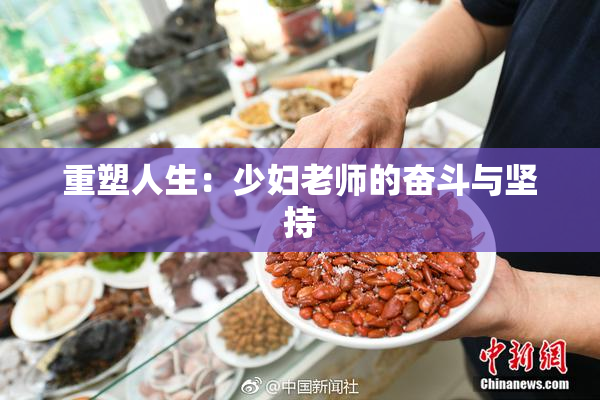 重塑人生：少妇老师的奋斗与坚持