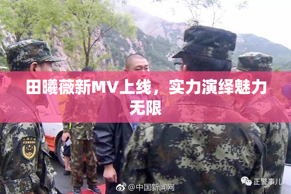 田曦薇新MV上线，实力演绎魅力无限