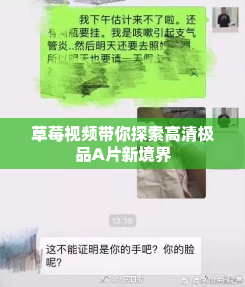 草莓视频带你探索高清极品A片新境界