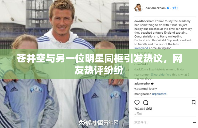 苍井空与另一位明星同框引发热议，网友热评纷纷