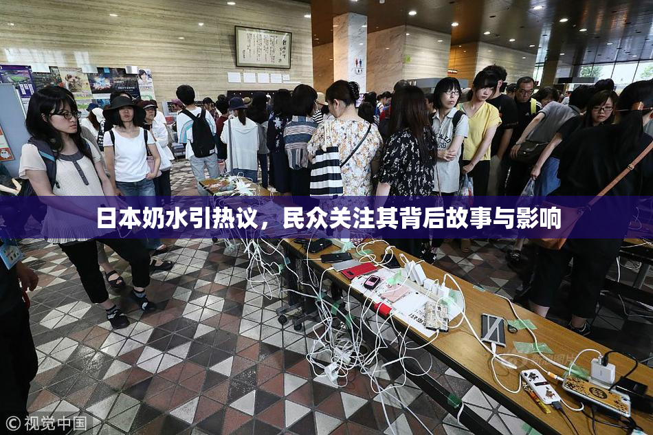 日本奶水引热议，民众关注其背后故事与影响