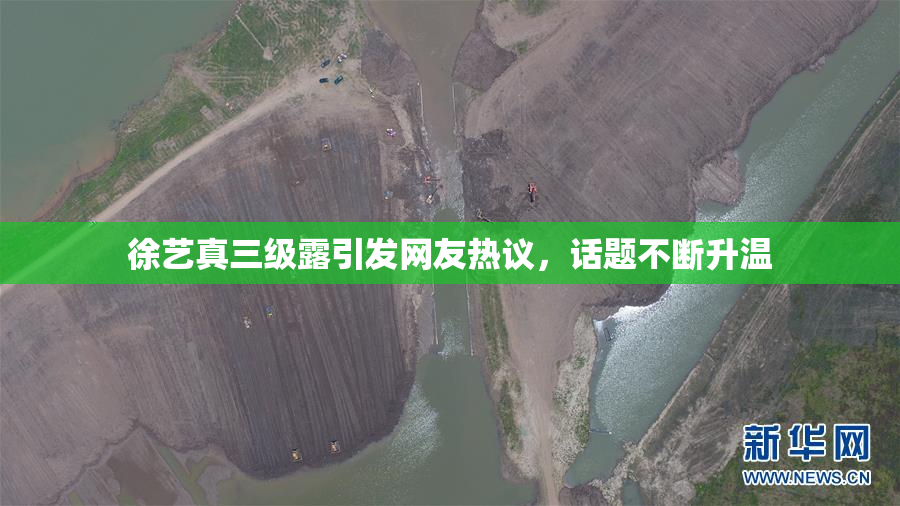 徐艺真三级露引发网友热议，话题不断升温