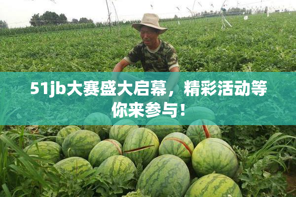 51jb大赛盛大启幕，精彩活动等你来参与！
