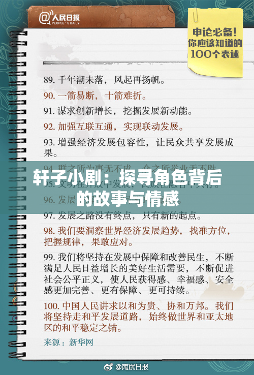轩子小剧：探寻角色背后的故事与情感