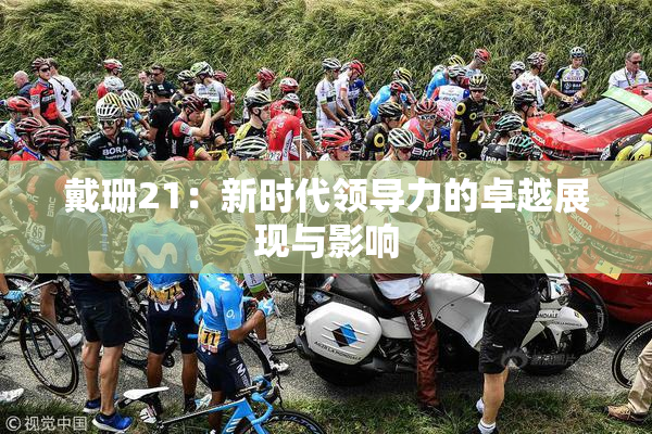 戴珊21：新时代领导力的卓越展现与影响