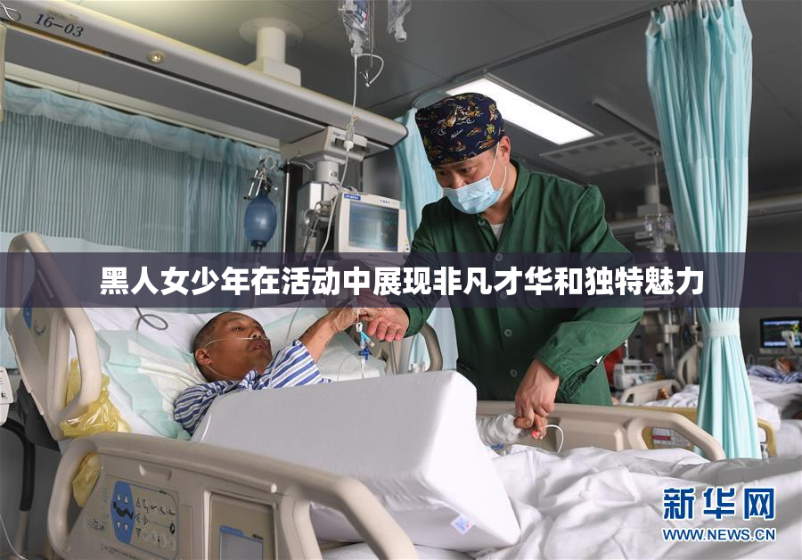 黑人女少年在活动中展现非凡才华和独特魅力