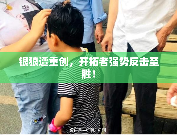银狼遭重创，开拓者强势反击至胜！