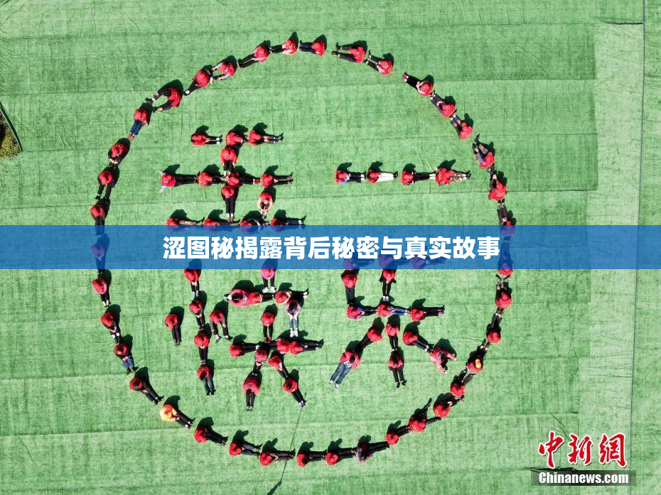 涩图秘揭露背后秘密与真实故事