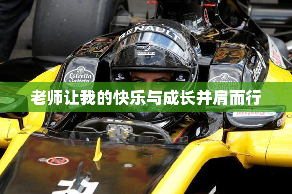 老师让我的快乐与成长并肩而行