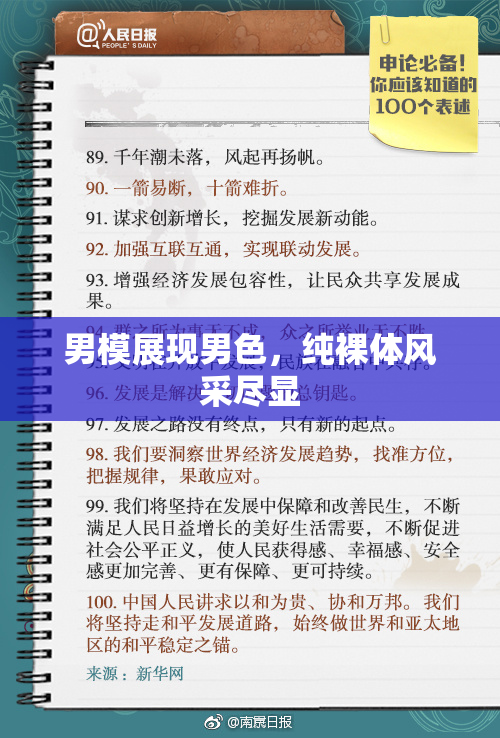 男模展现男色，纯裸体风采尽显