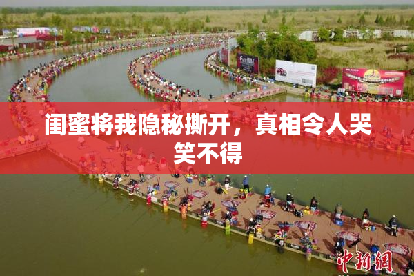 闺蜜将我隐秘撕开，真相令人哭笑不得