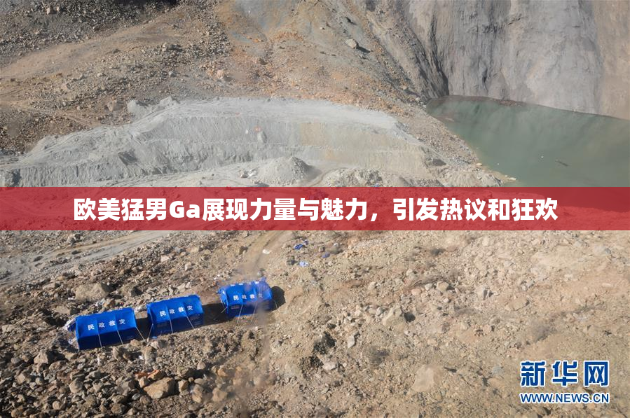 欧美猛男Ga展现力量与魅力，引发热议和狂欢