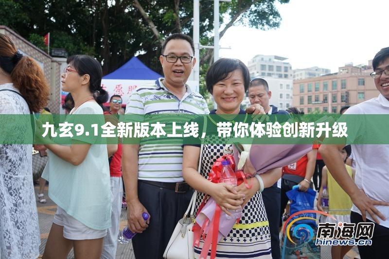 九玄9.1全新版本上线，带你体验创新升级