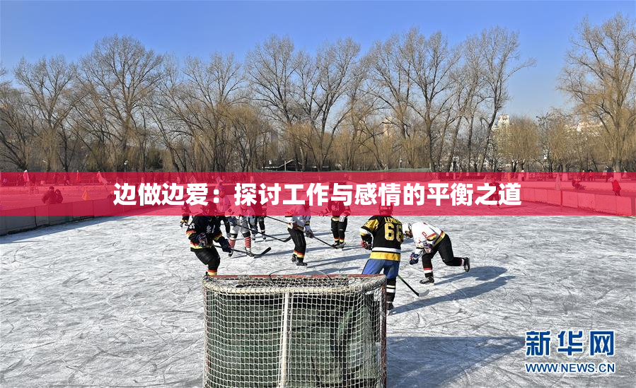 边做边爱：探讨工作与感情的平衡之道