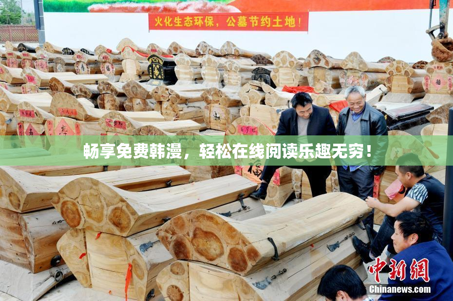畅享免费韩漫，轻松在线阅读乐趣无穷！