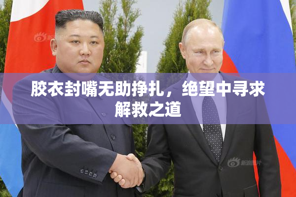 胶衣封嘴无助挣扎，绝望中寻求解救之道