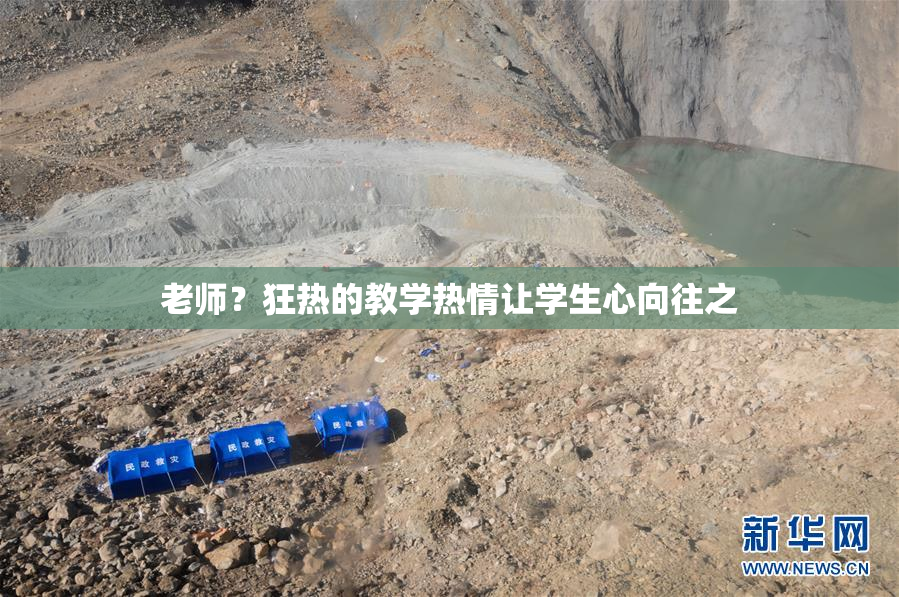老师？狂热的教学热情让学生心向往之