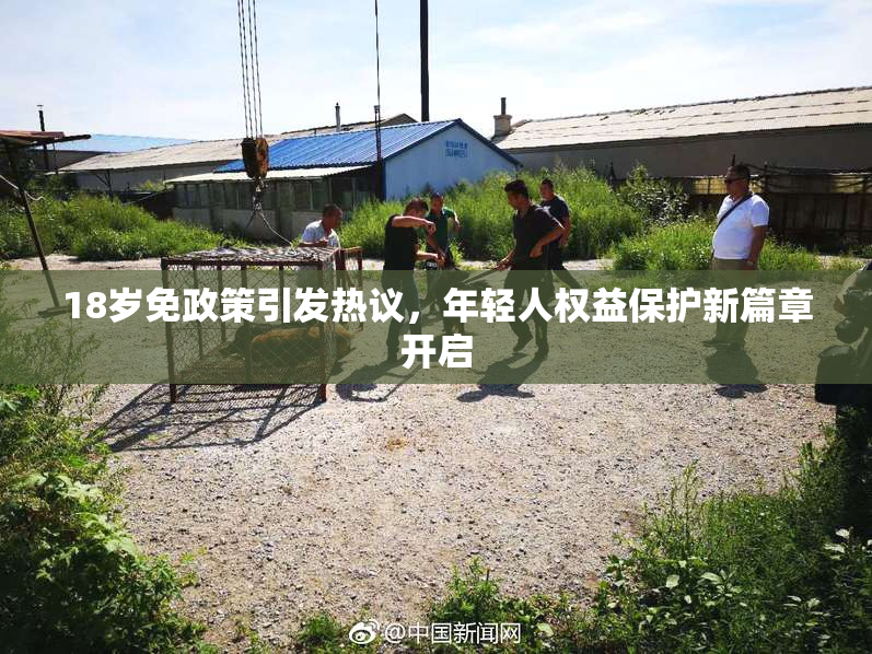18岁免政策引发热议，年轻人权益保护新篇章开启