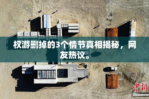 权游删掉的3个情节真相揭秘，网友热议。