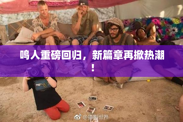 鸣人重磅回归，新篇章再掀热潮！