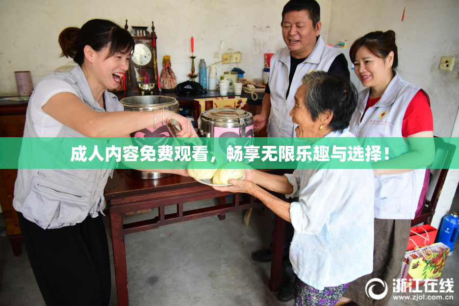 成人内容免费观看，畅享无限乐趣与选择！