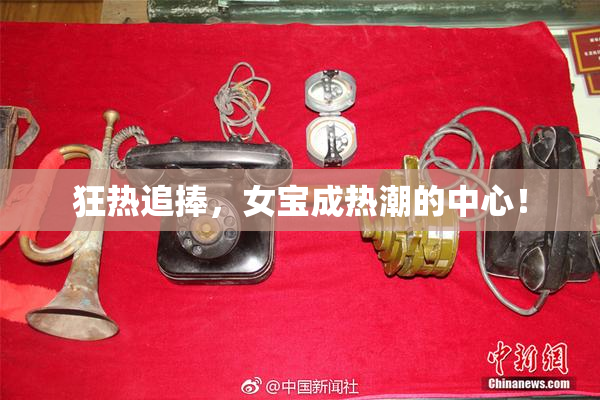 狂热追捧，女宝成热潮的中心！