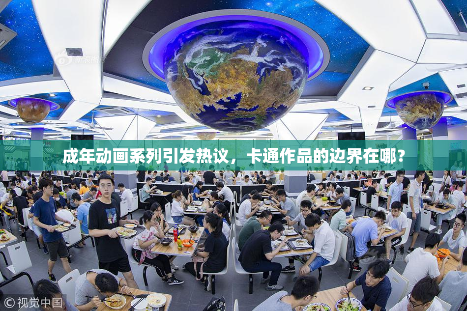 成年动画系列引发热议，卡通作品的边界在哪？